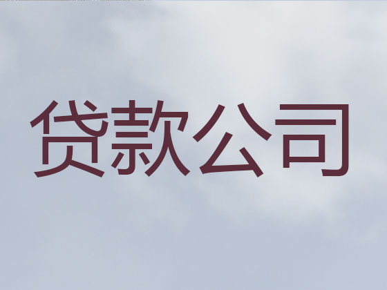 德阳正规贷款公司-银行信用贷款